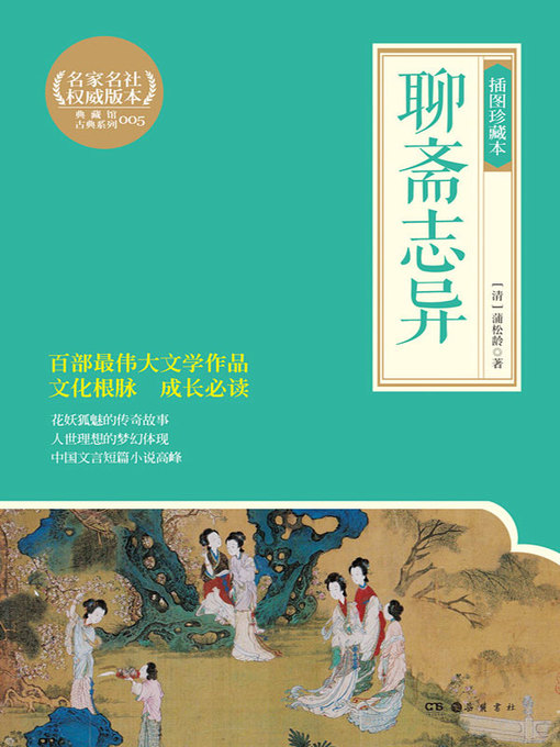 蒲松龄创作的聊斋志异作品的详细信息 - 可供借阅